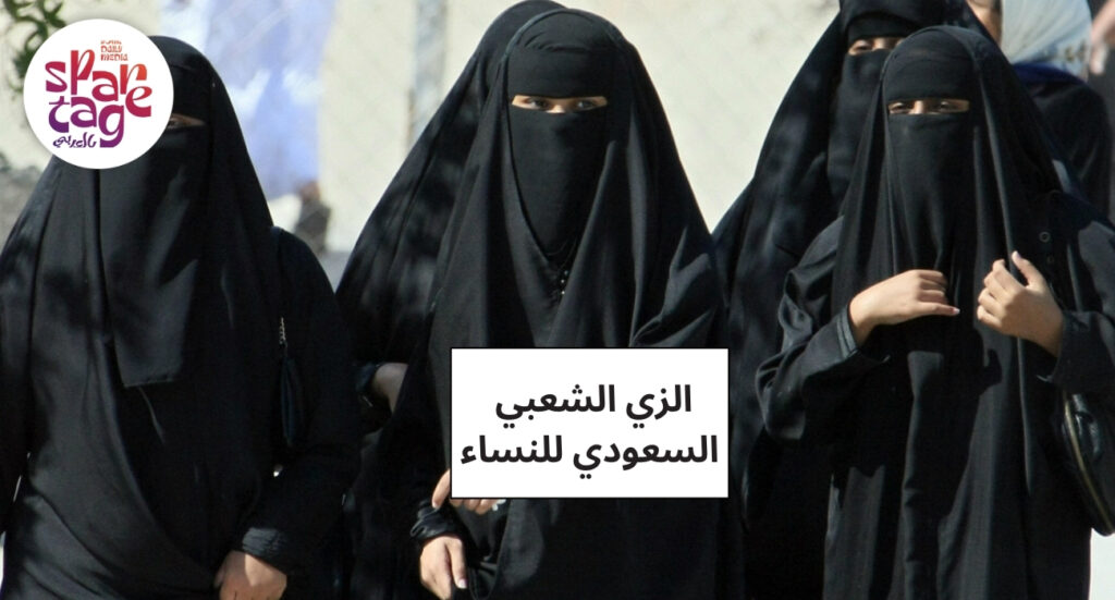 الزي الشعبي السعودي للنساء