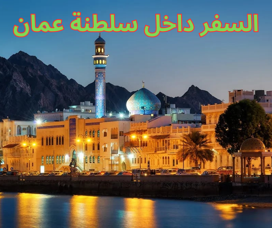 السفر داخل سلطنة عمان