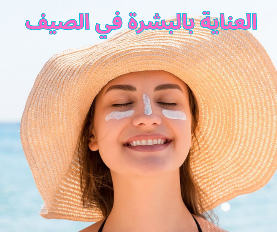 العناية بالبشرة