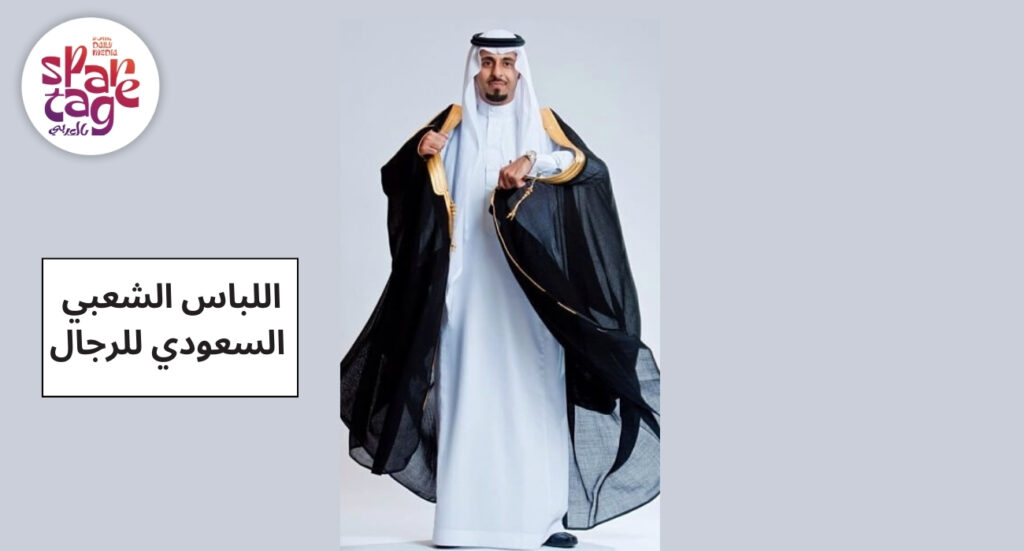 اللباس الشعبي السعودي للرجال