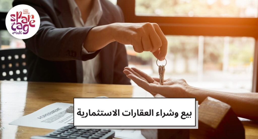 بيع وشراء العقارات الاستثمارية