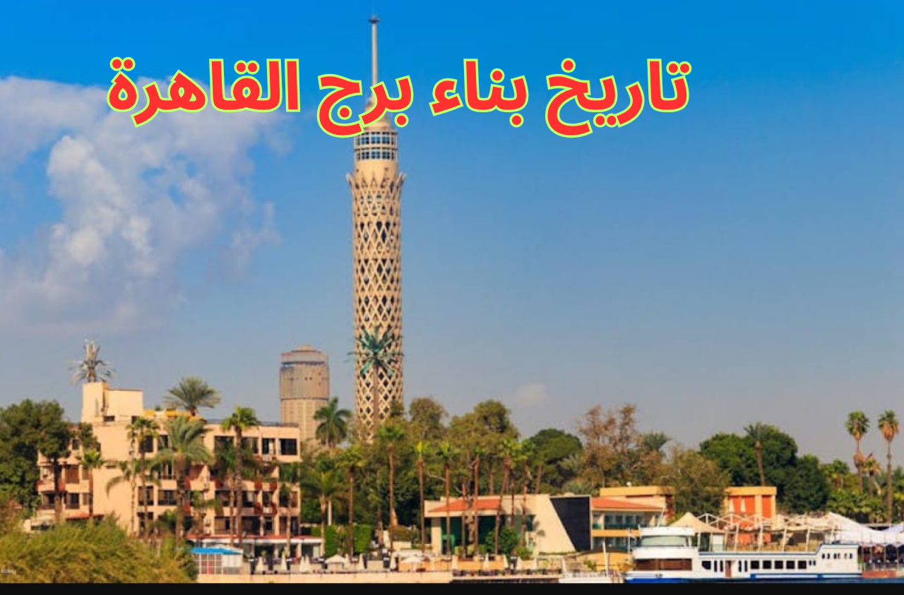تاريخ بناء برج القاهرة