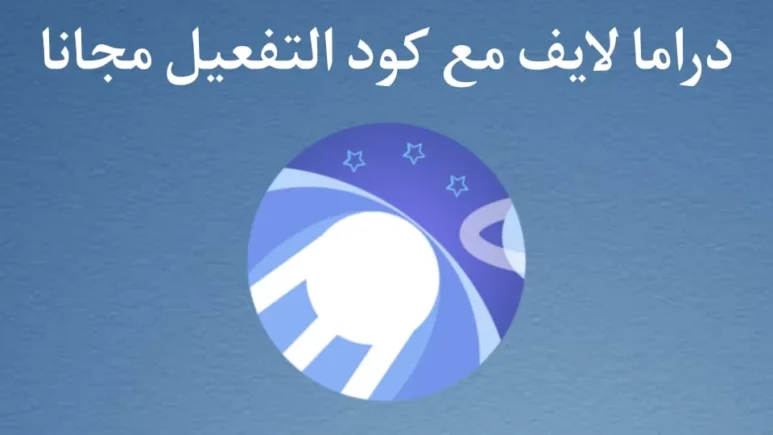 تحميل تطبيق دراما لايف