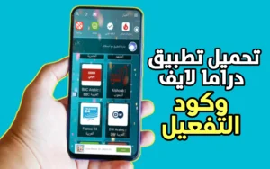 تحميل تطبيق دراما لايف