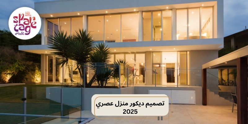 تصميم ديكور منزل عصري 2025