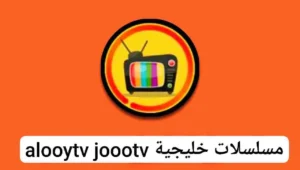 تطبيق joootv