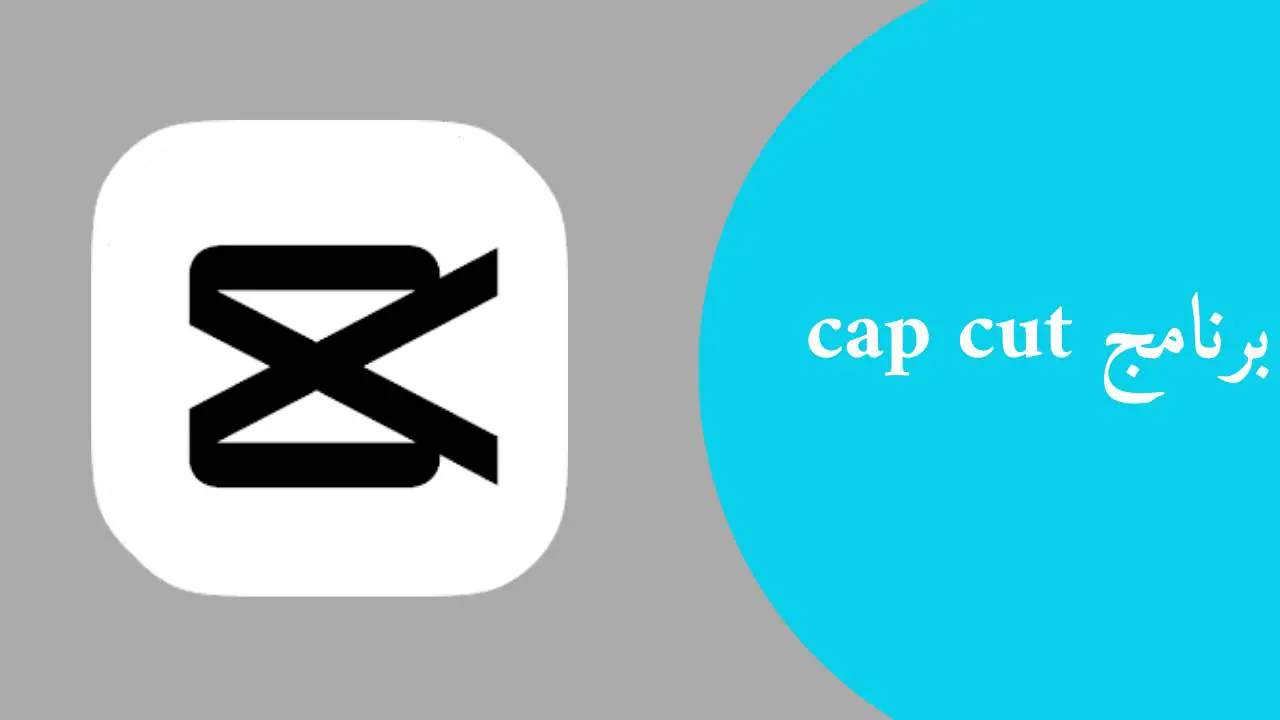 تطبيق كاب كات