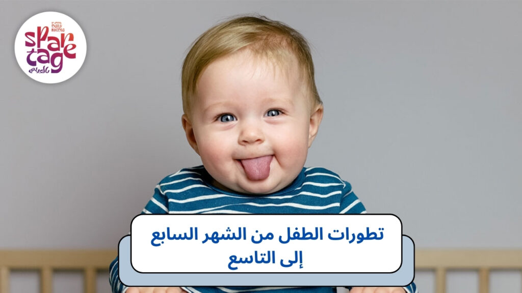 تطورات الطفل من الشهر السابع إلى التاسع