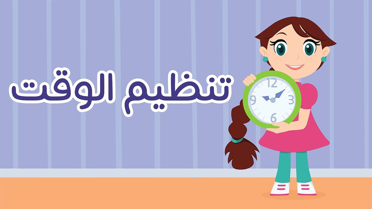 تنظيم وقت الطفل