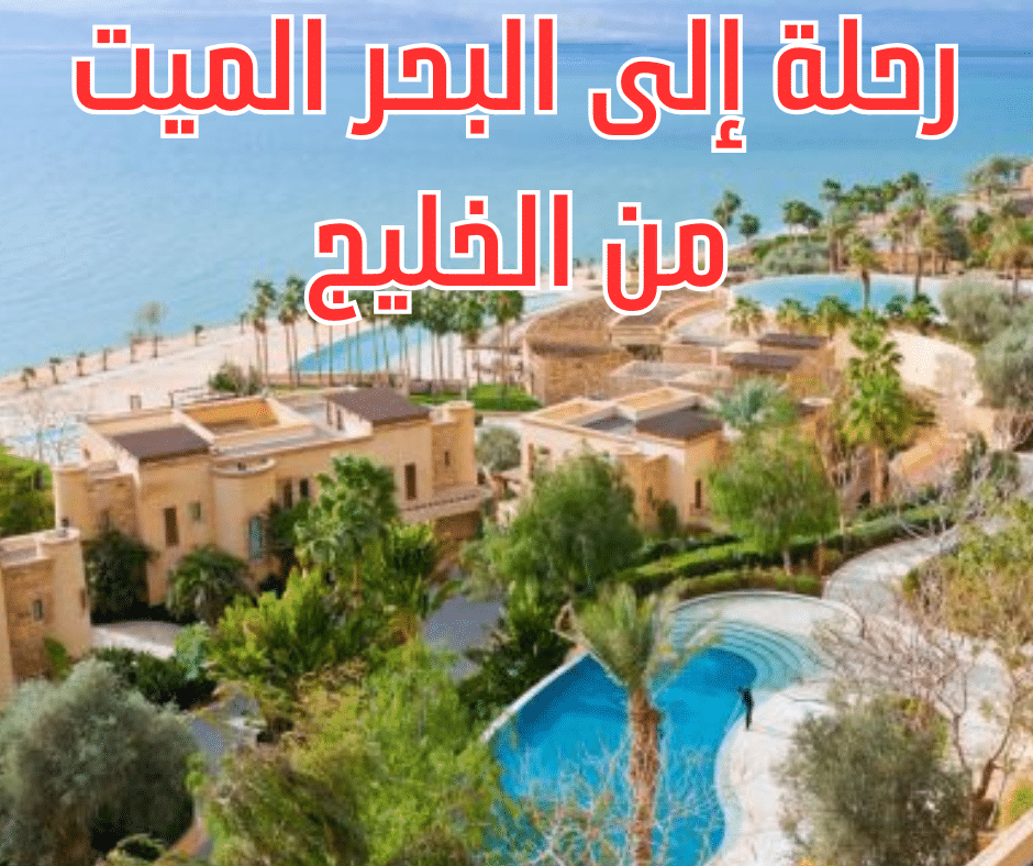 رحلة إلى البحر الميت من الخليج
