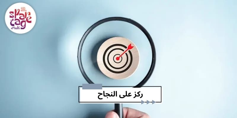 ركز على النجاح