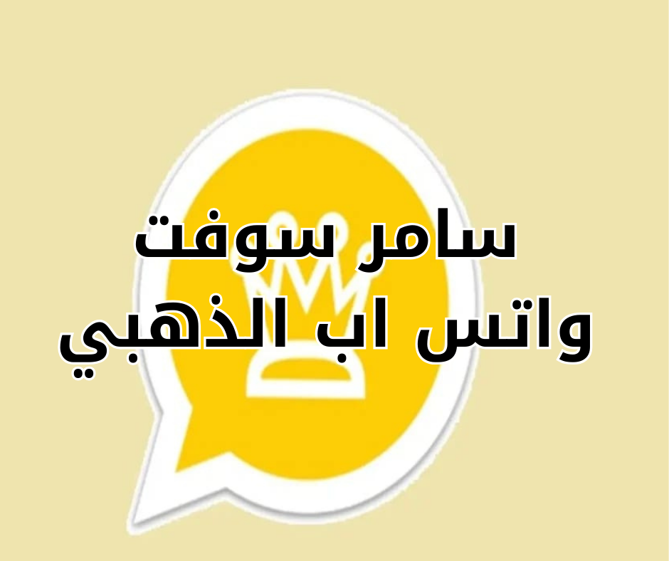 سامر سوفت واتس اب الذهبي