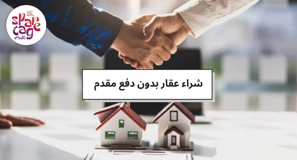 شراء عقار بدون دفع مقدم