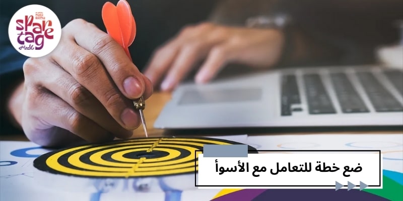 ضع خطة للتعامل مع الأسوأ