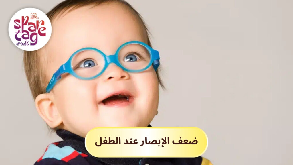 ضعف الإبصار عند الطفل من أسباب رفة العين عند الأطفال