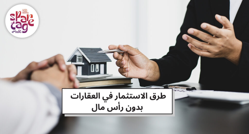 طرق الاستثمار في العقارات بدون رأس مال