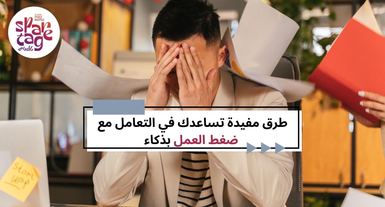 طرق مفيدة تساعدك في التعامل مع ضغط العمل بذكاء