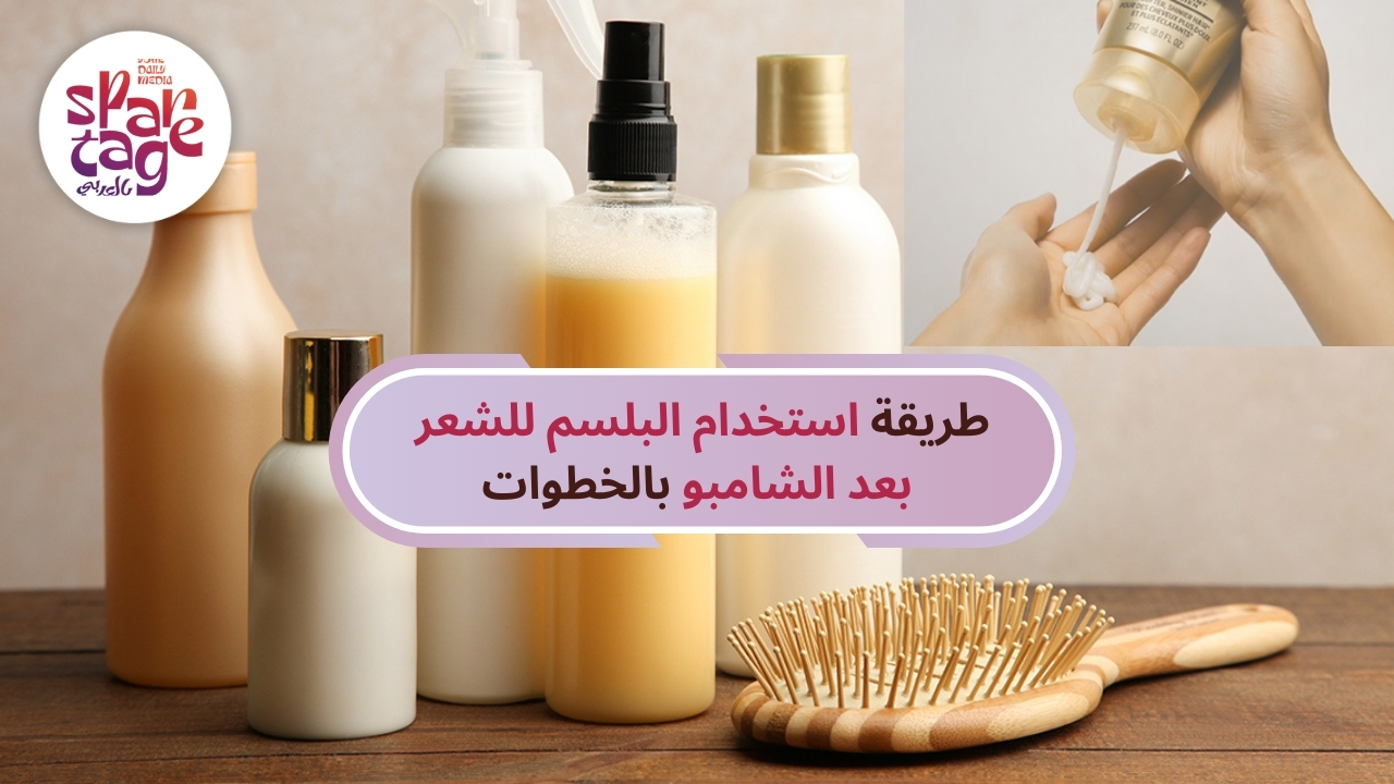 طريقة استخدام البلسم للشعر بعد الشامبو بالخطوات