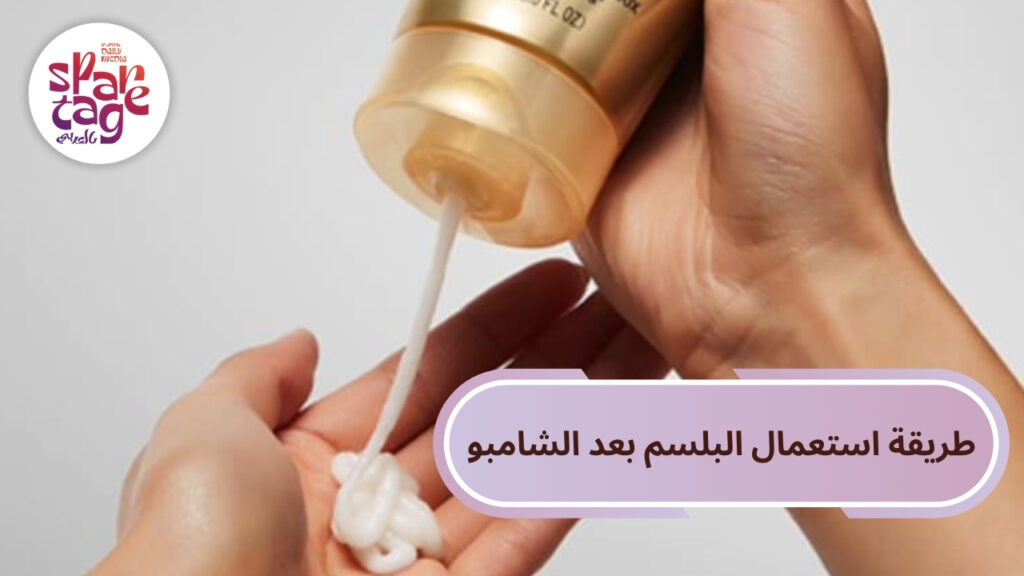 طريقة استعمال البلسم بعد الشامبو