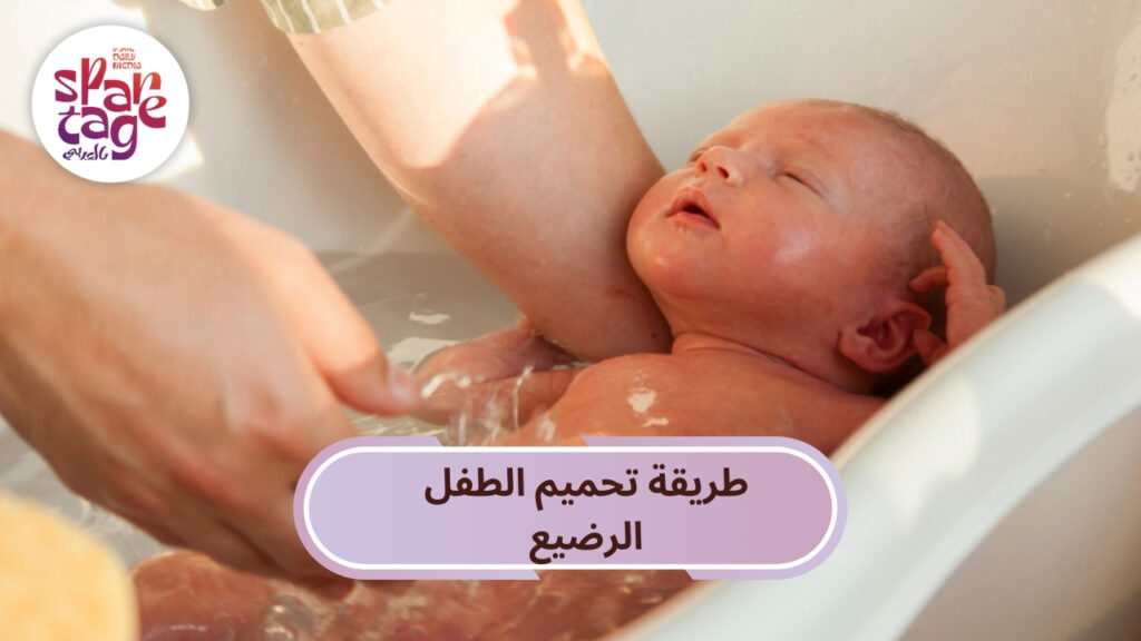 طريقة تحميم الطفل الرضيع