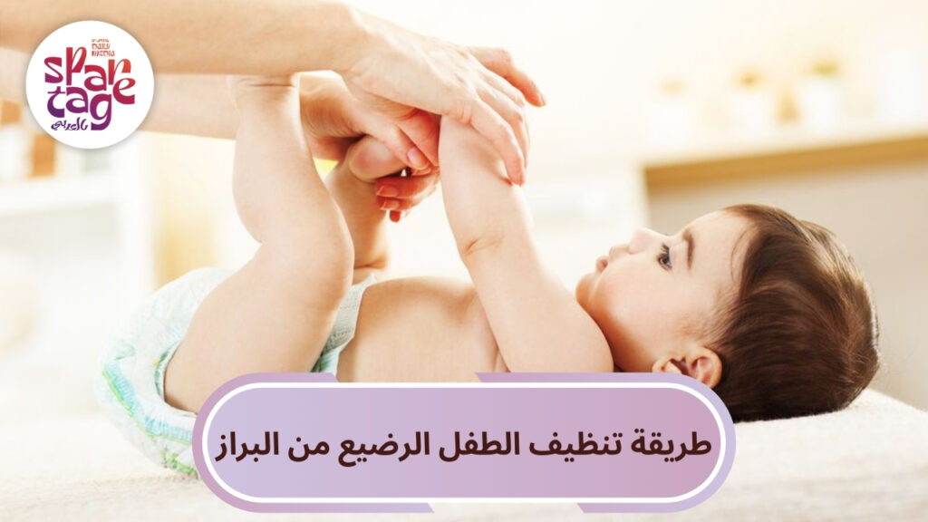 طريقة تنظيف الطفل الرضيع من البراز