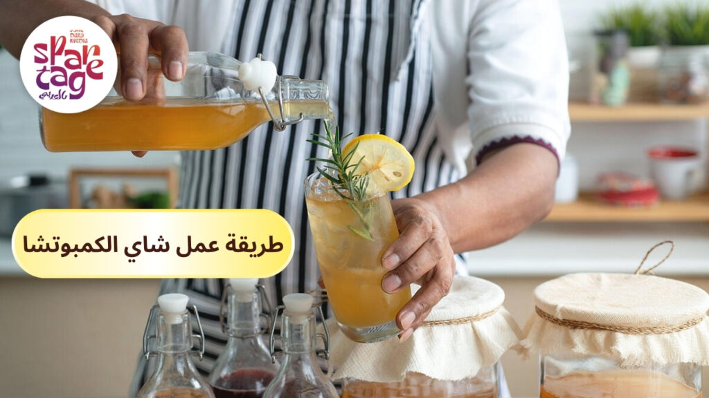 طريقة عمل شاي الكمبوتشا