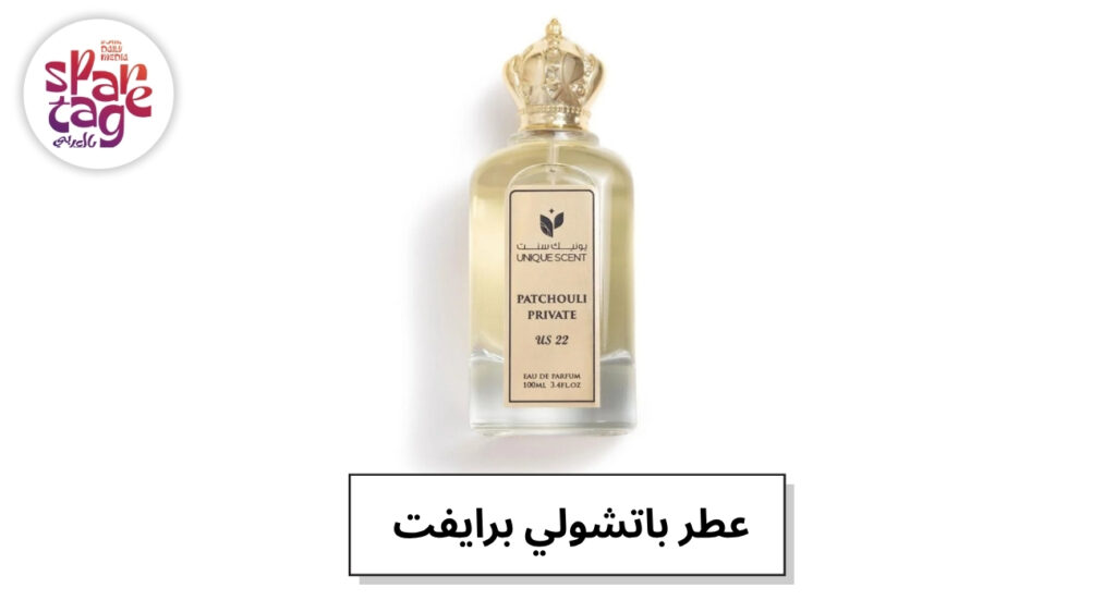 عطر باتشولي برايفت