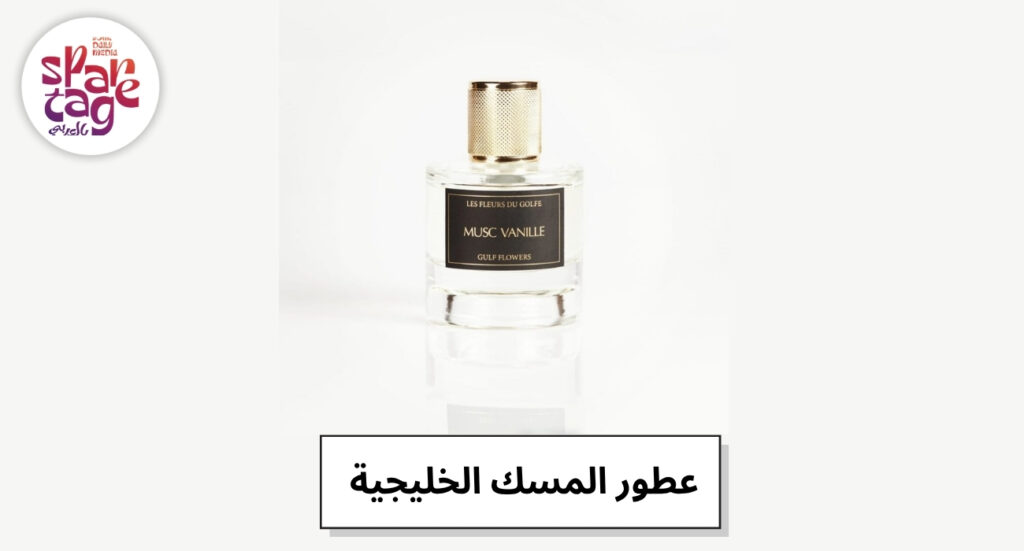 عطور المسك الخليجية