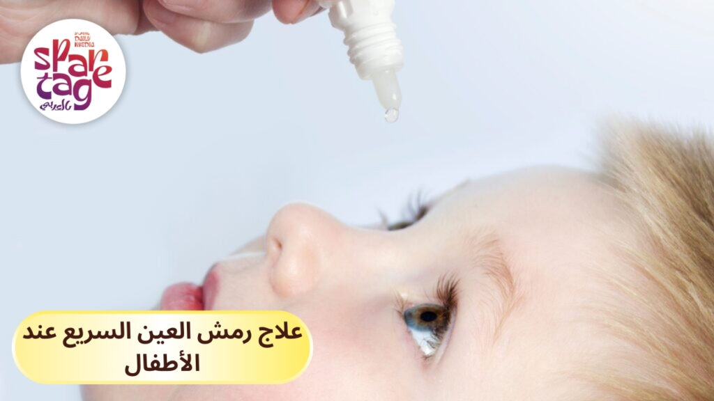 علاج رمش العين السريع