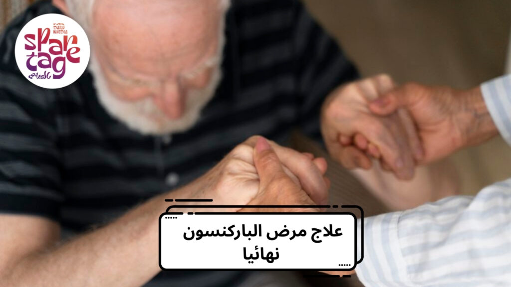 علاج مرض الباركنسون نهائيا