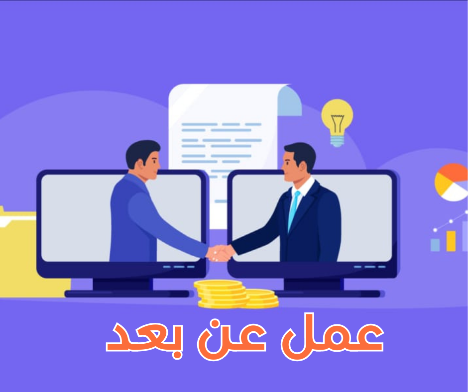 عمل عن بعد
