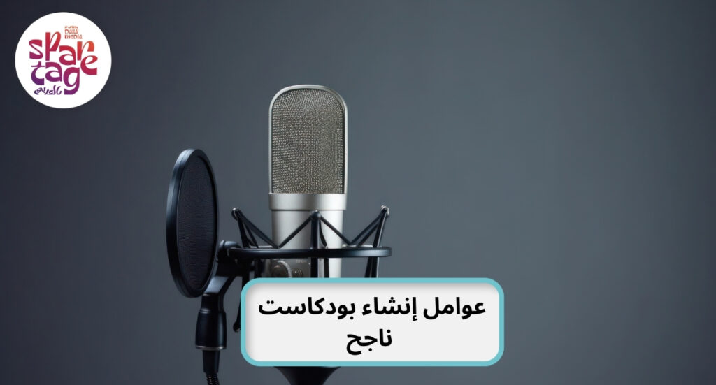 عوامل إنشاء بودكاست ناجح