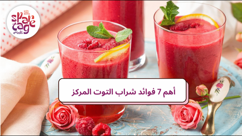 أهم 7 فوائد شراب التوت المركز للنساء وعلاج الالتهابات