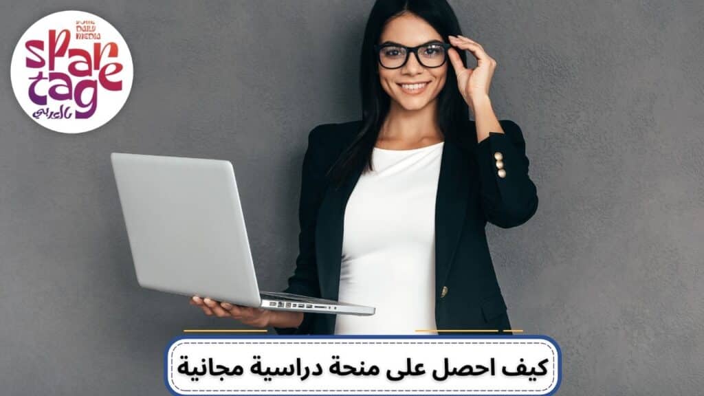 منحة دراسية، الدراسة في الخارج، الجامعات