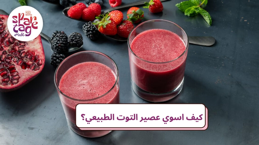 أهم 7 فوائد شراب التوت المركز للنساء وعلاج الالتهابات