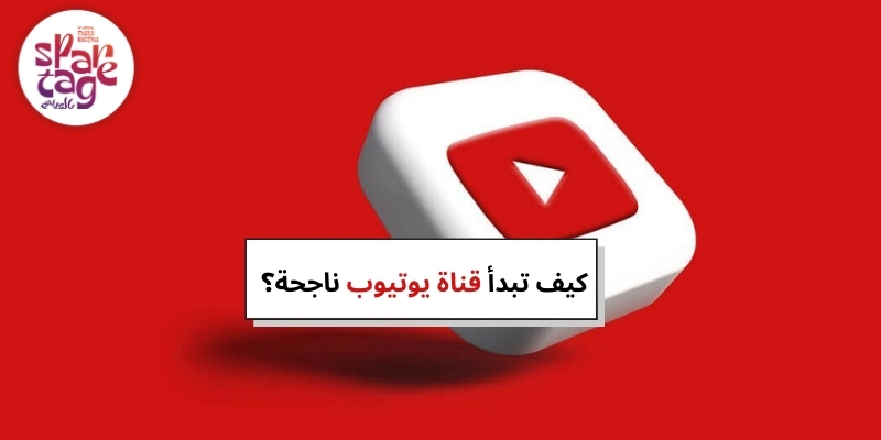 كيف تبدأ قناة يوتيوب ناجحة؟
