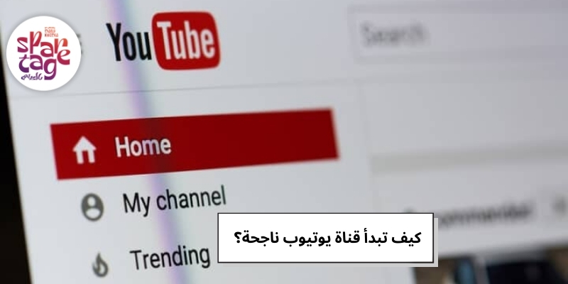 كيف تبدأ قناة يوتيوب ناجحة؟