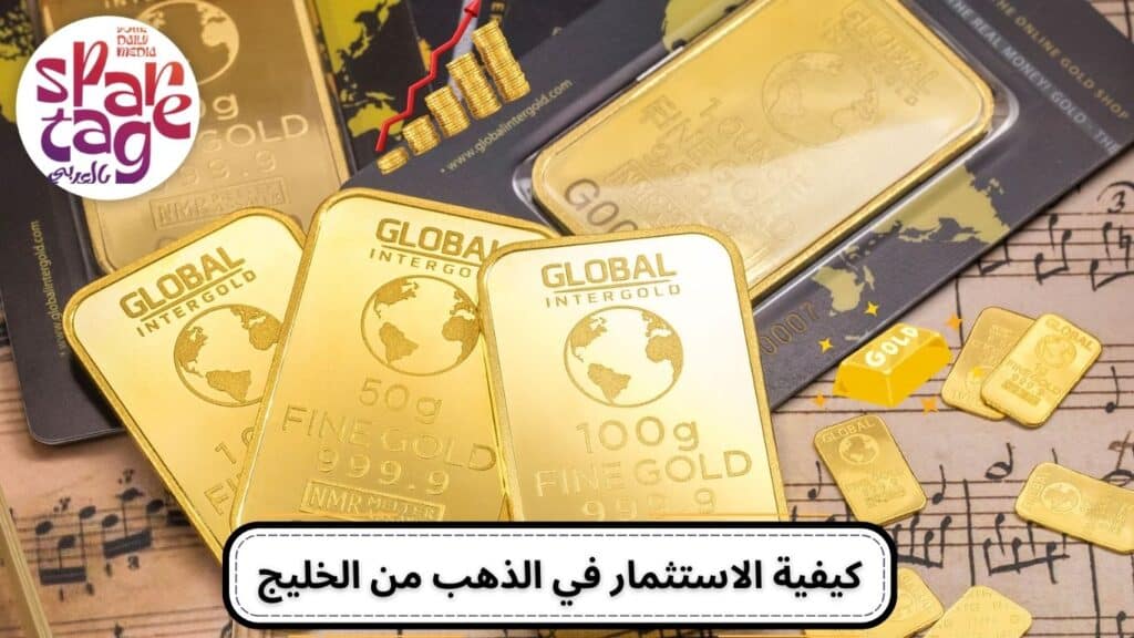 شراء ذهب، الاستثمار في الذهب، سعر الذهب