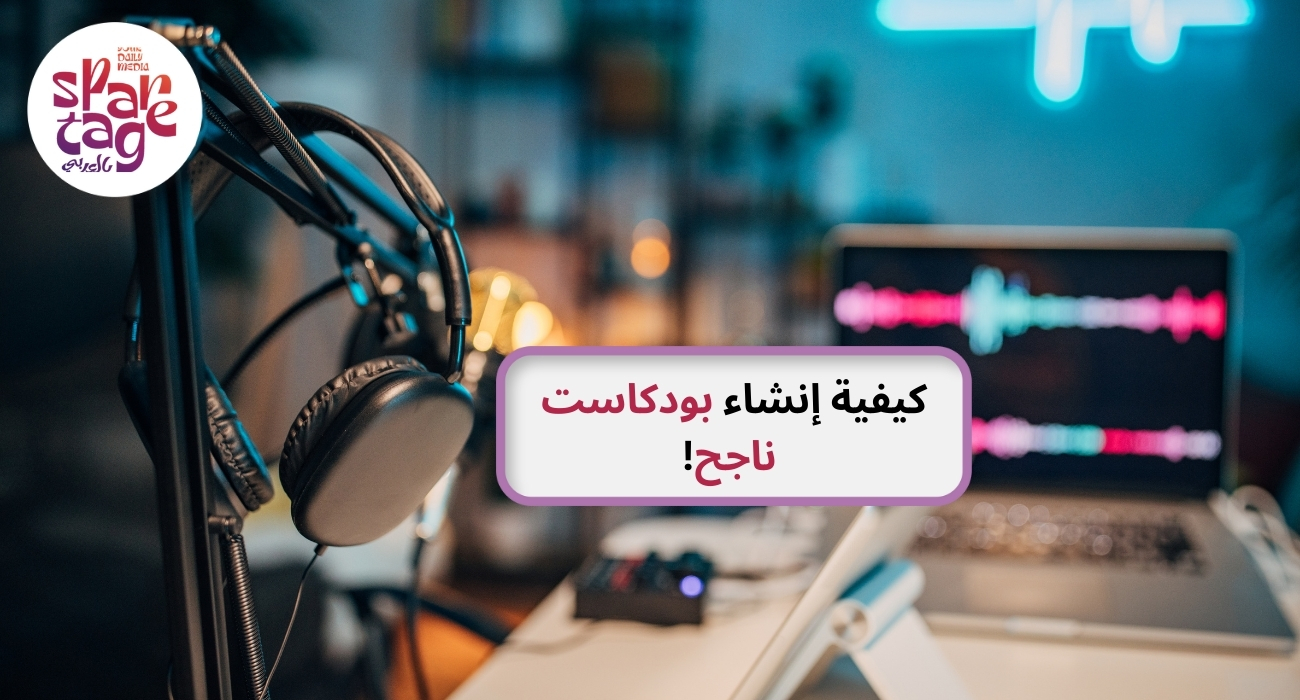 كيفية إنشاء بودكاست ناجح!