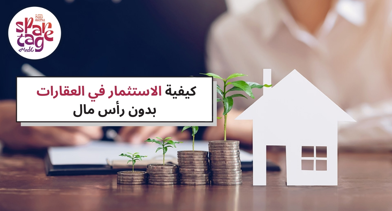 كيفية الاستثمار في العقارات بدون رأس مال