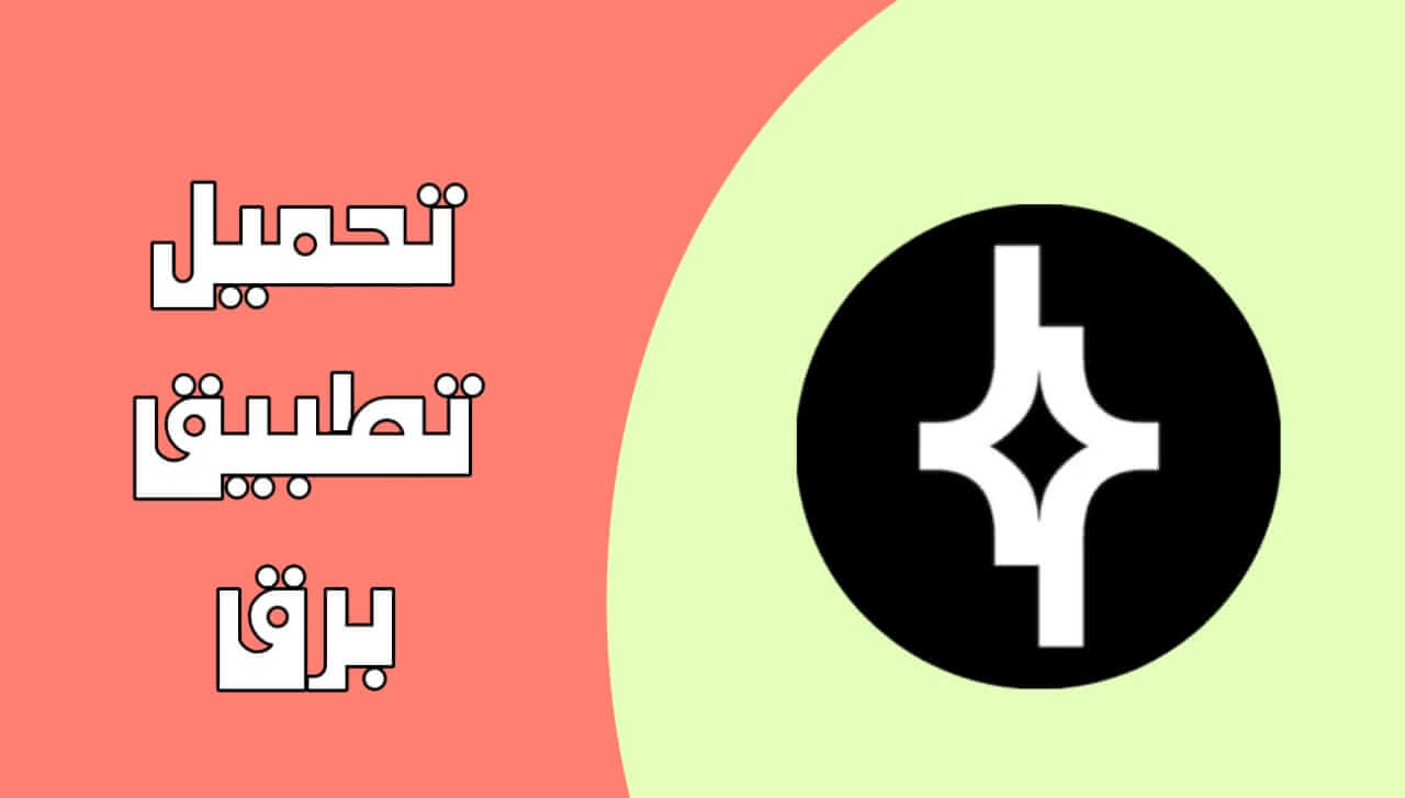 كيفية تحميل تطبيق برق للاندرويد والايفون مجاناً؟