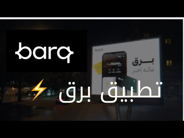 كيفية تحميل تطبيق برق للاندرويد والايفون مجاناً؟