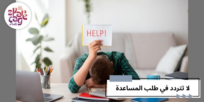 لا تتردد في طلب المساعدة