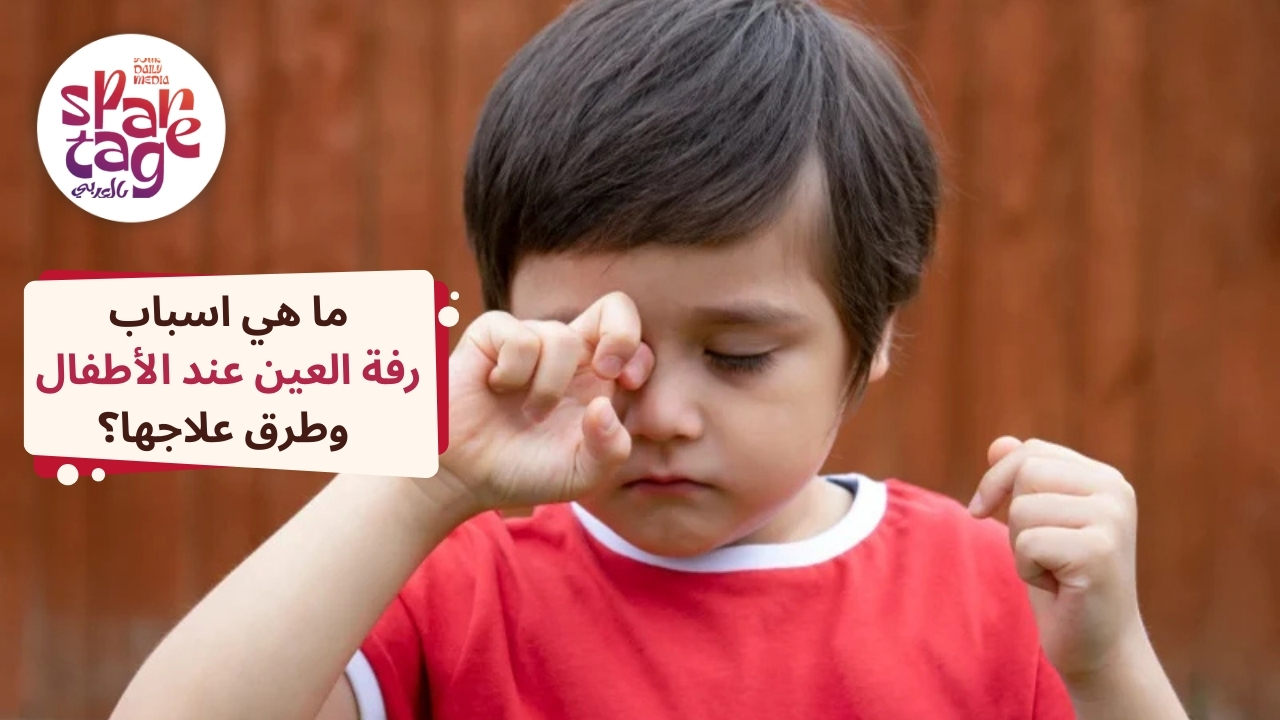 ما هي اسباب رفة العين عند الأطفال وطرق علاجها؟