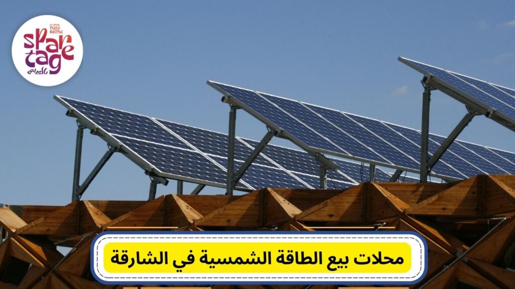 الطاقة الشمسية