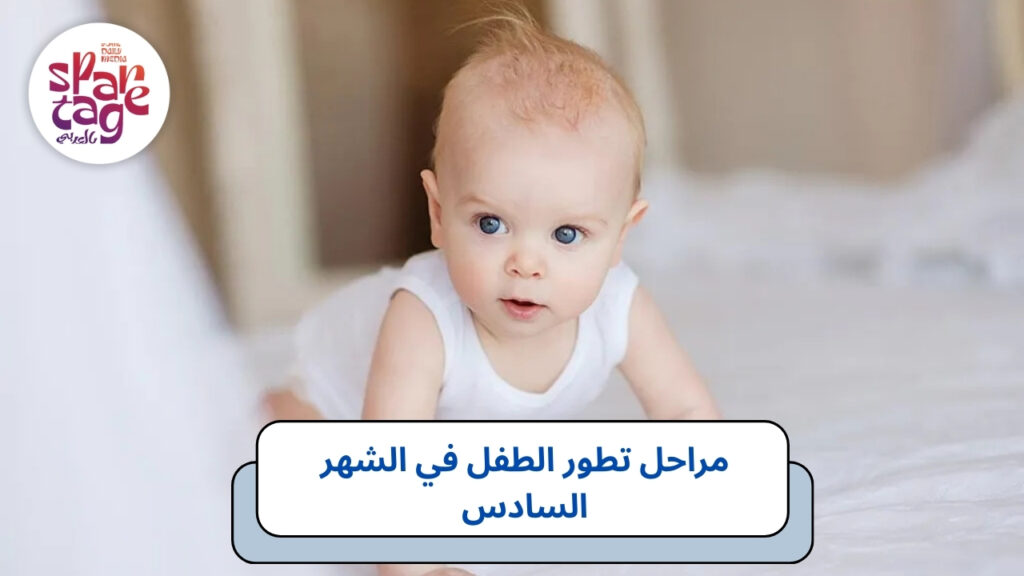 مراحل تطور الطفل في الشهر السادس