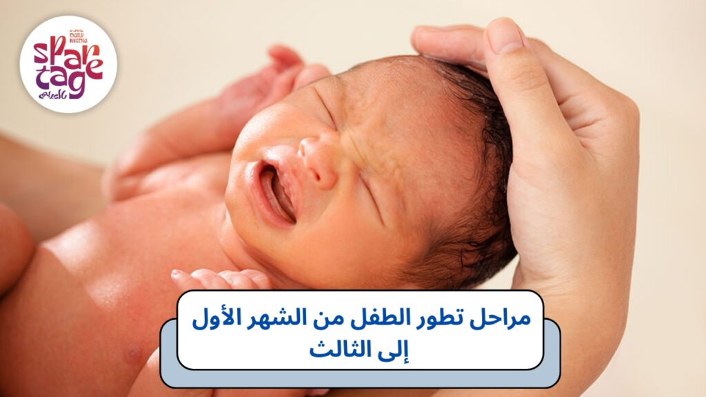 مراحل تطور الطفل بالشهور من الشهر الأول إلى الثالث