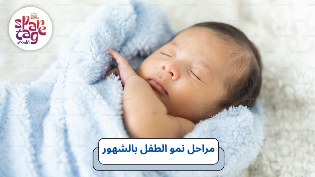 مراحل نمو الطفل بالشهور