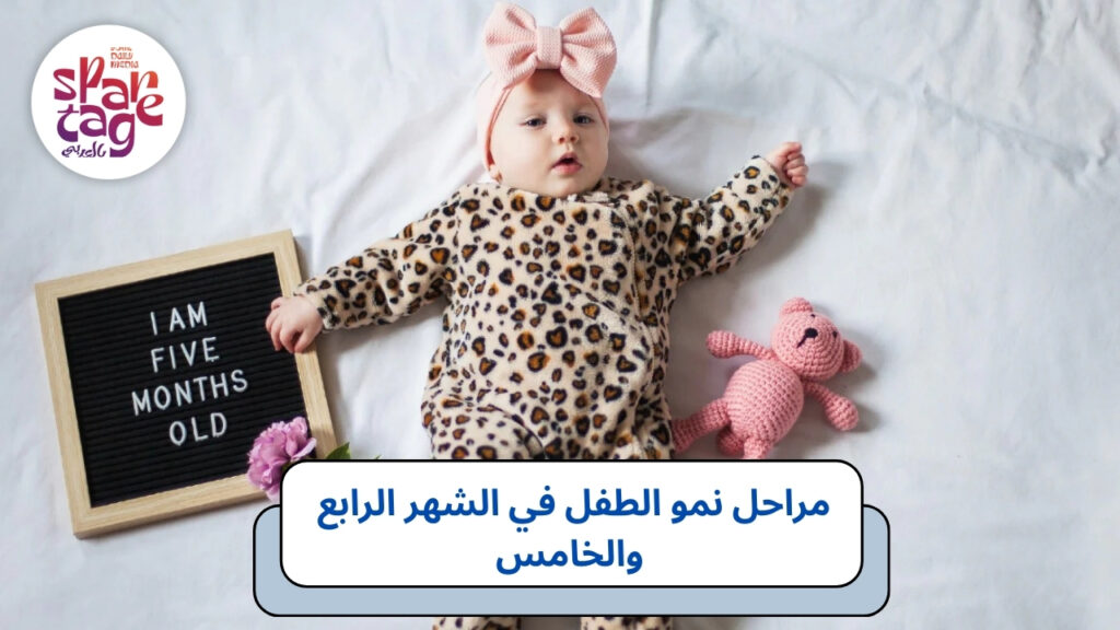 مراحل نمو الطفل بالشهور في الشهر الرابع والخامس