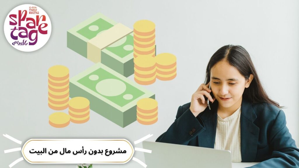 بدون رأس مال، مشروع من المنزل، دخل إضافي